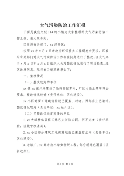 大气污染防治工作汇报 (2).docx