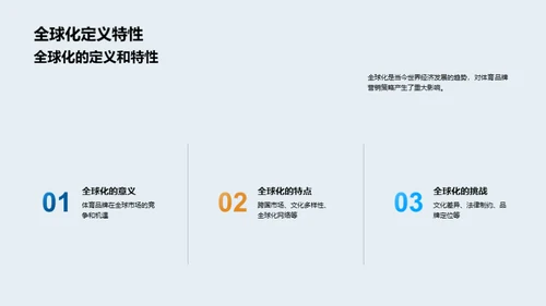 体育营销的全球化策略