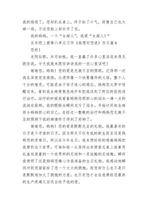 五年级上册第六单元习作《我想对您说》作文十篇最新.docx