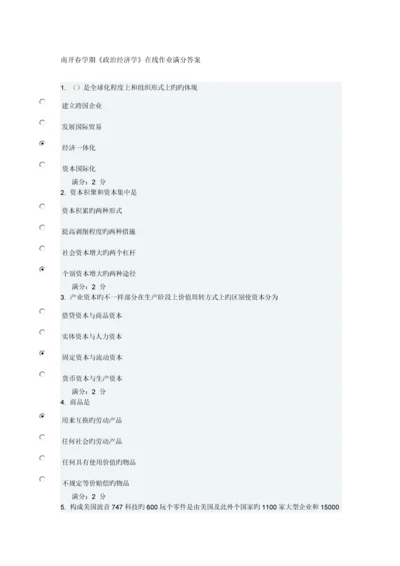 2023年南开春学期政治经济学在线作业满分答案.docx