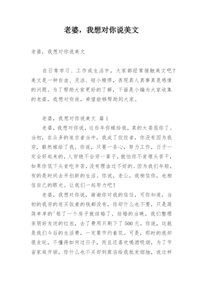 老婆，我想对你说美文.docx