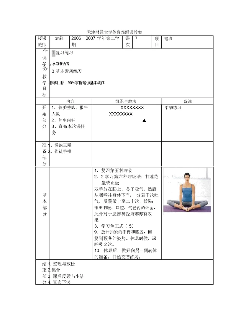 天津财经大学体育舞蹈课教案