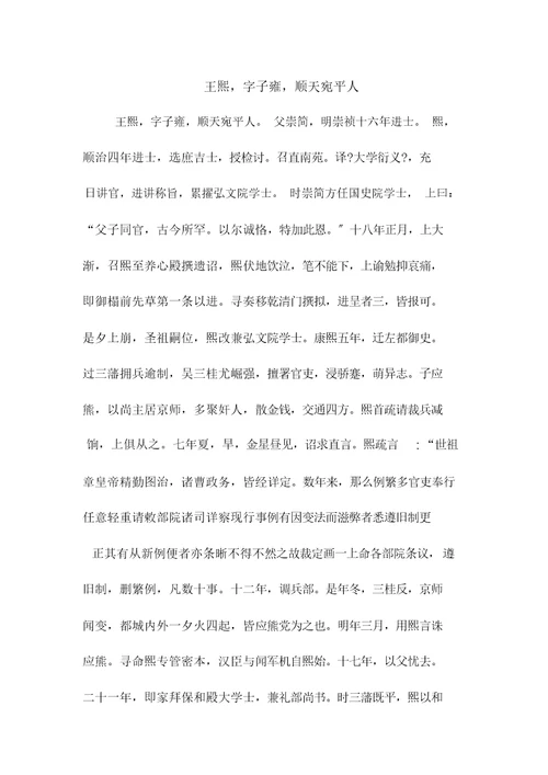 王熙,字子雍,顺天宛平人(高中文言文阅读)