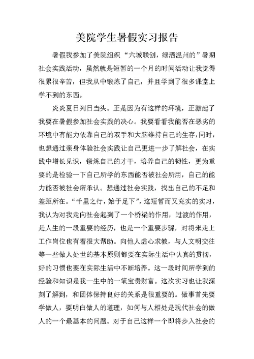 美院学生暑假实习报告