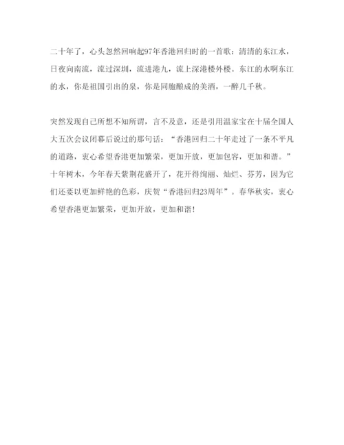 精编庆祝香港回归23周年心得体会范文3篇.docx