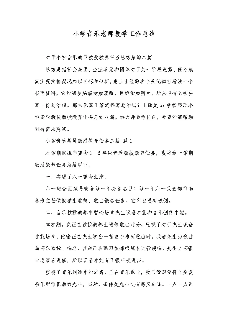 2022年小学音乐老师教学工作总结 2