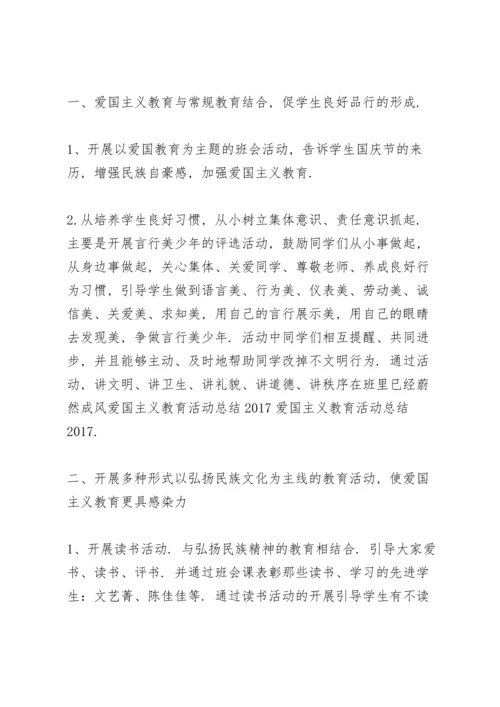 爱国主义教育活动个人总结范文大全.docx