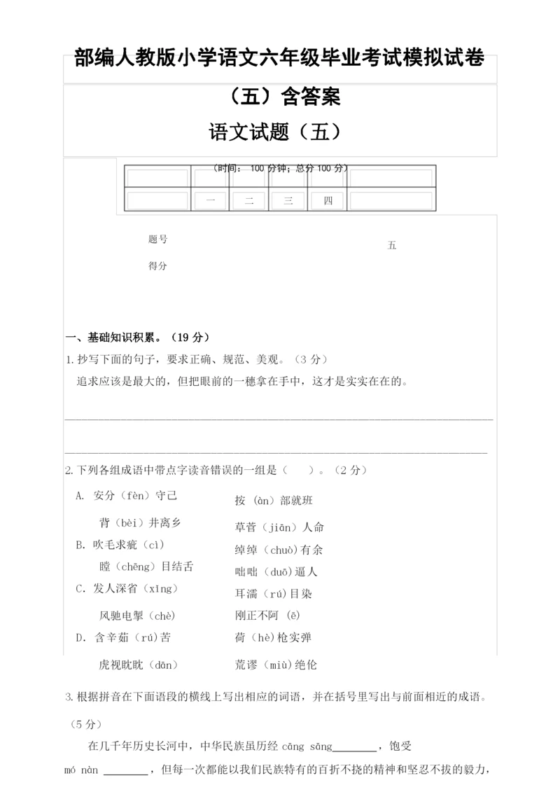 2020部编人教版小学语文六年级毕业考试模拟试卷.docx