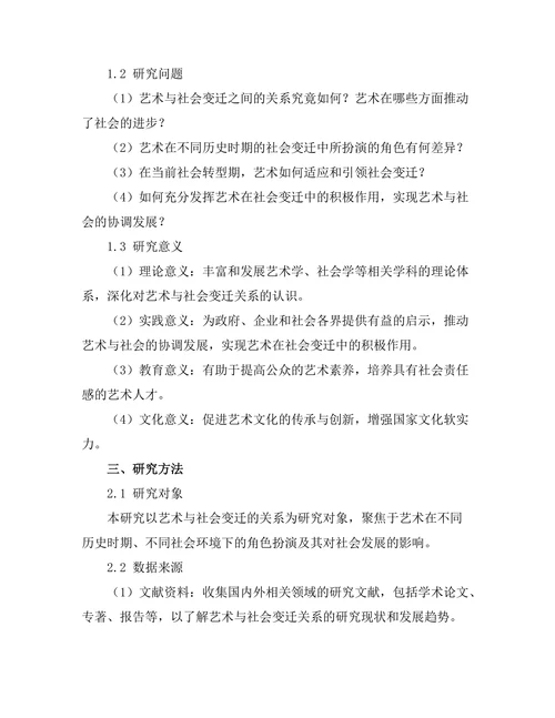 艺术在社会变迁中的角色