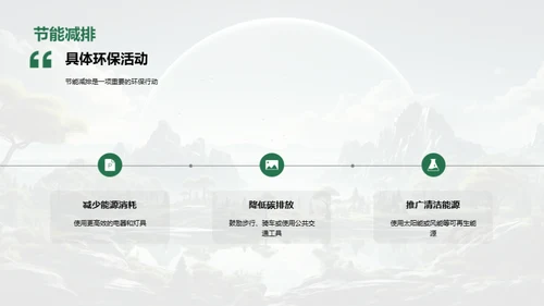 绿色行动，盼望未来