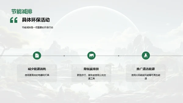 绿色行动，盼望未来