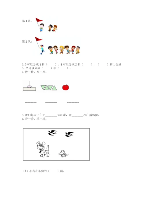人教版一年级上册数学期中测试卷精品（必刷）.docx