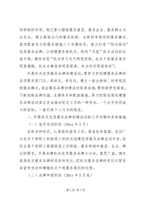 市规划局创优质服务品牌活动实施方案.docx