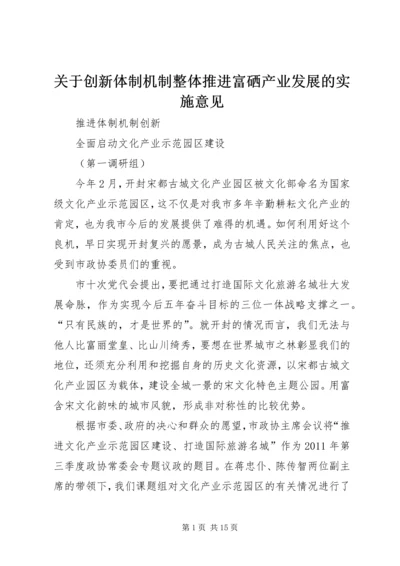 关于创新体制机制整体推进富硒产业发展的实施意见 (5).docx