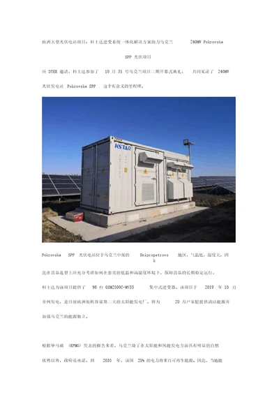 欧洲大型光伏电站项目：科士达逆变系统一体化解决方案助力乌克兰240MWPokrovskaSPP光伏项目