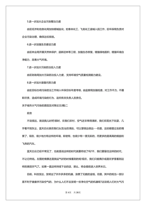 城市大气污染的原因及对策论文分析城市大气污染产生的原因