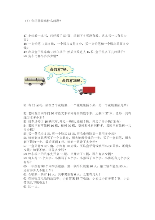 一年级下册数学解决问题100道及答案【最新】.docx