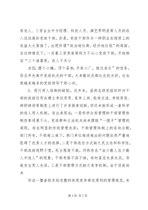 对当前党政领导干部队伍人才流失情况的调查与思考 (2).docx