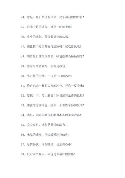 小时候吃的冰包广告语