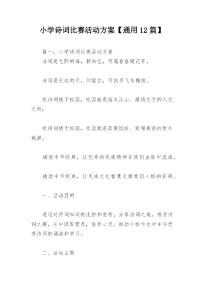 小学诗词比赛活动方案【通用12篇】.docx