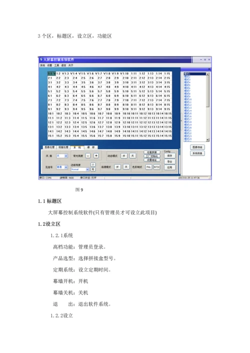 大屏幕控制基础系统软件详解说明V要点.docx