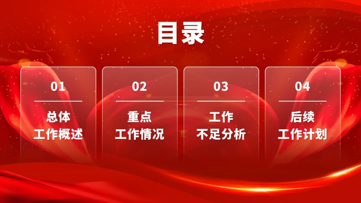红色高端年终总结工作汇报PPT模板