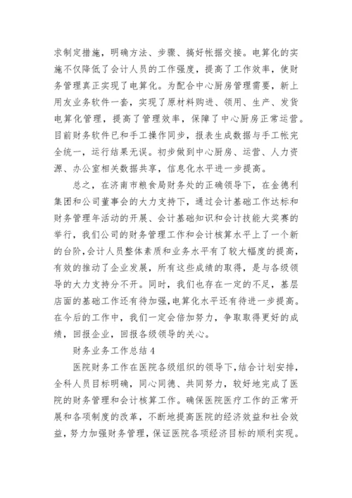 财务业务工作总结（精选10篇）.docx