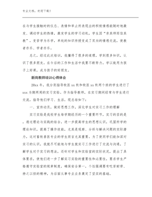 最新新岗教师培训心得体会优选例文26篇文档合集.docx