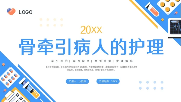 蓝色简约骨牵引病人的护理PPT模板宣传PPT动态PPT