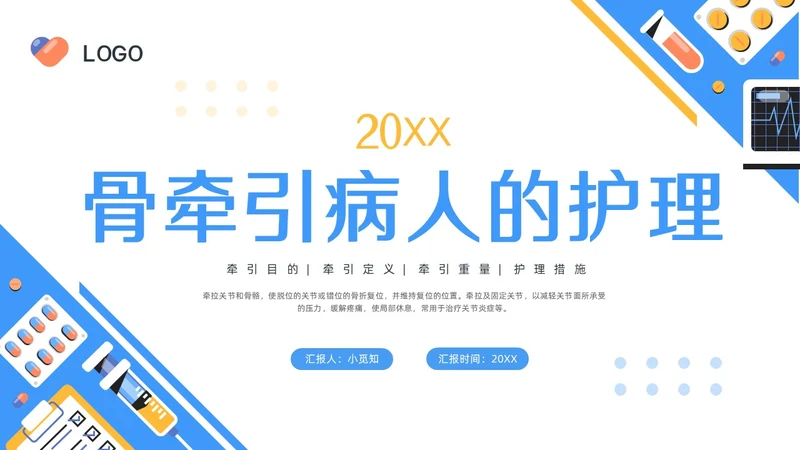 蓝色简约骨牵引病人的护理PPT模板宣传PPT动态PPT