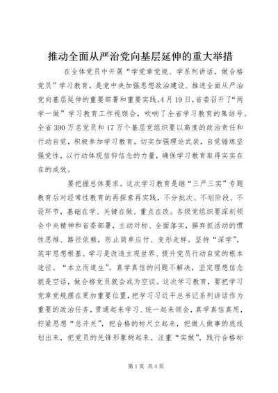 推动全面从严治党向基层延伸的重大举措.docx