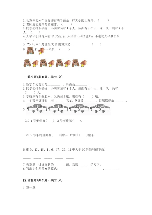 人教版数学一年级上册期末测试卷【培优a卷】.docx