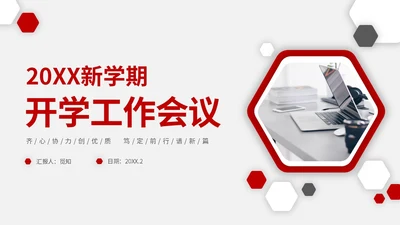 红色微粒教师开学工作会议PPT