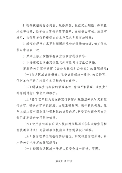 关于加强校园内宣传橱窗.docx