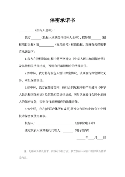 保密承诺书