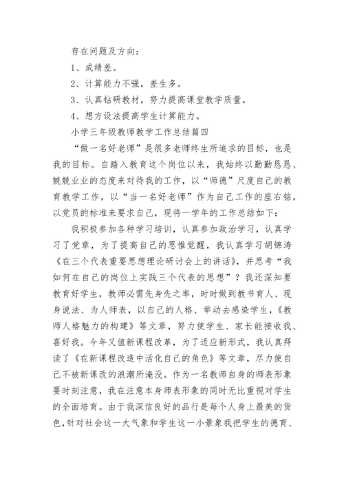 最新小学三年级教师教学工作总结(九篇).docx