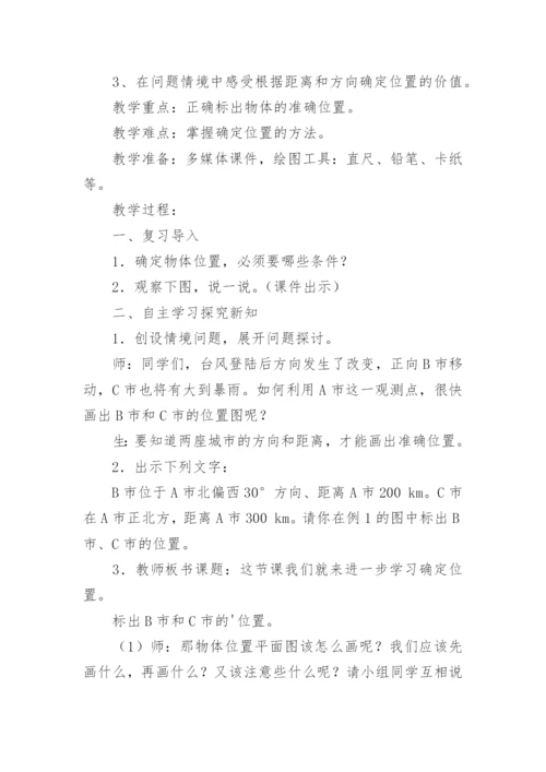 六年级位置与方向教案.docx