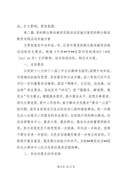开展党的群众路线教育实践活动实施细则.docx