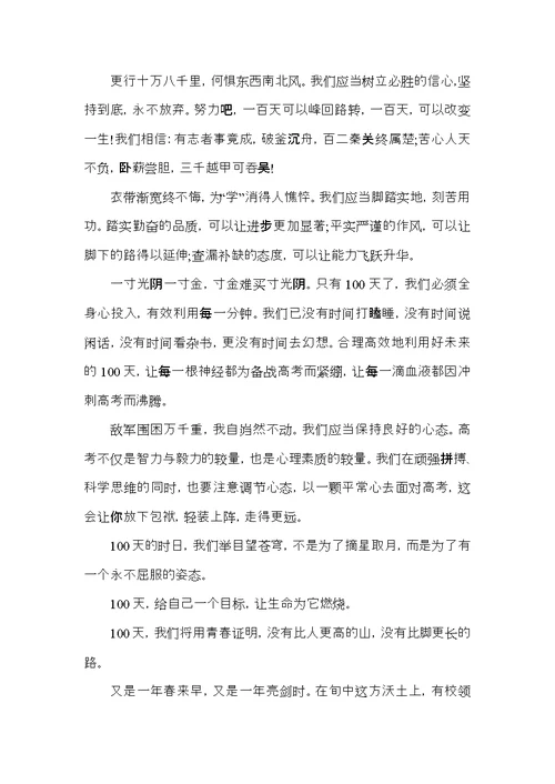 关于高三誓师大会的发言稿2021