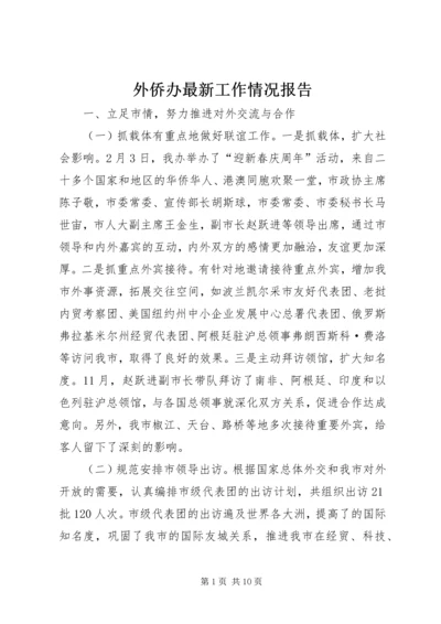 外侨办最新工作情况报告.docx