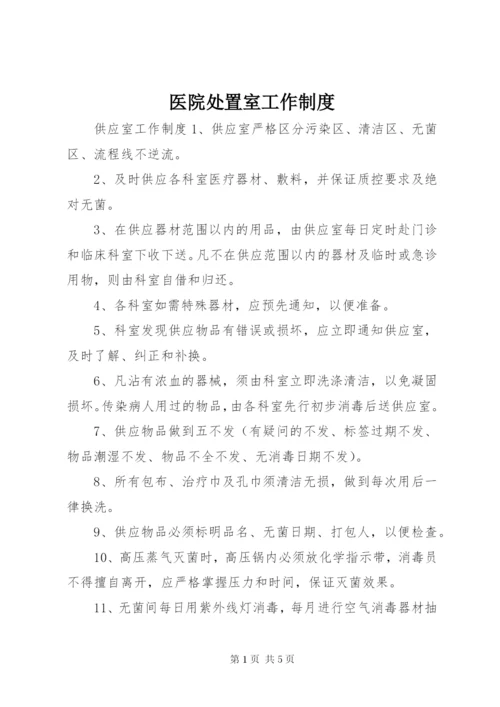 医院处置室工作制度.docx