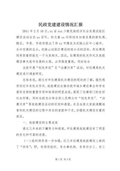 民政党建建设情况汇报 (5).docx