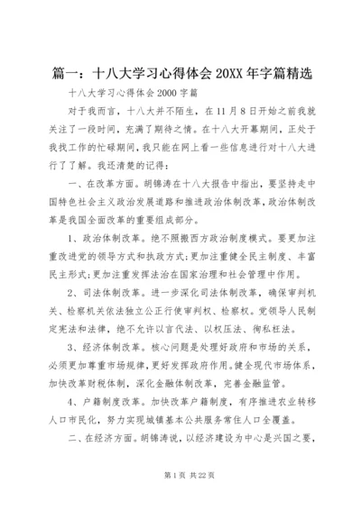 篇一：十八大学习心得体会20XX年字篇精选 (4).docx