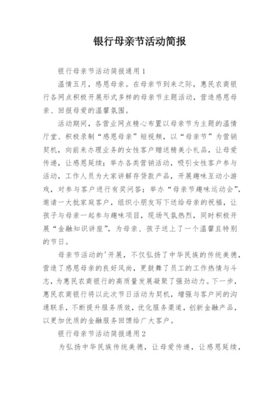 银行母亲节活动简报.docx