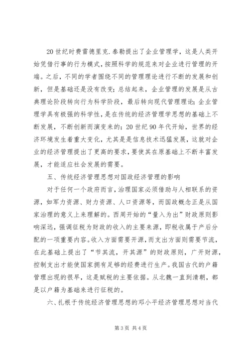 传统思想影响经济管理思索.docx