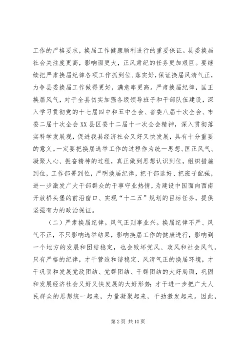 县换届风清气正工作会讲话.docx