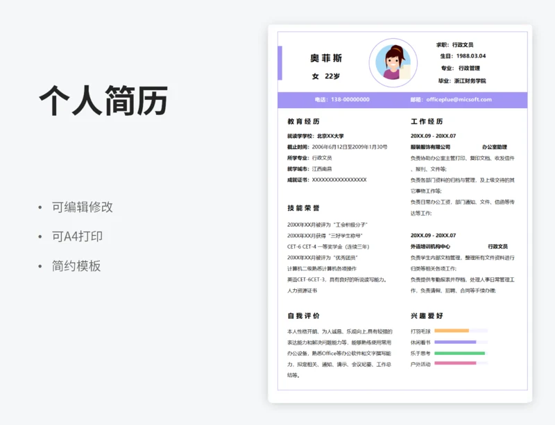 行政办公助理表格简历