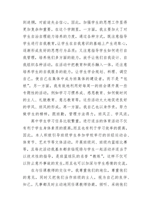 高三班主任工作总结 高一班主任工作总结上学期(十八篇).docx