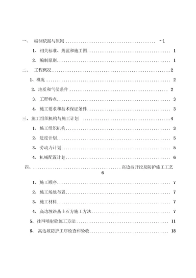 道路高边坡挂网锚喷砼专项施工方案