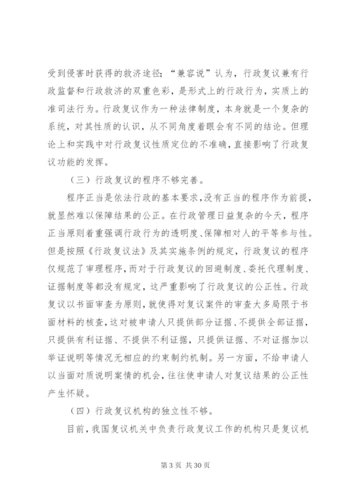 我国行政复议制度的改革与完善.docx